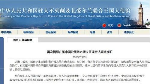 中国驻英使馆再次提醒：务必通过正规合法渠道换汇