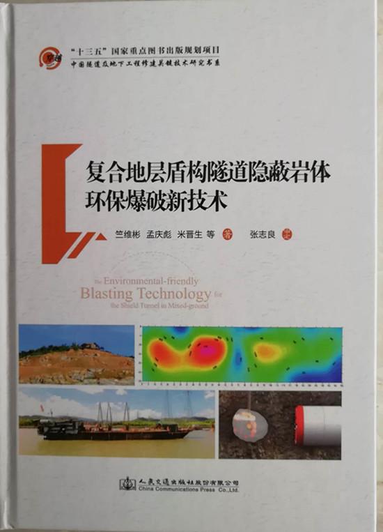 喜讯 复合地层盾构隧道隐蔽岩体环保爆破新技术 书籍正式出版 国内新闻 中国网 东海资讯