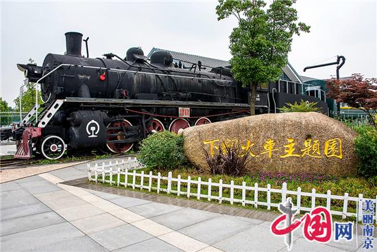 图说美丽新南京：南京下关火车主题公园