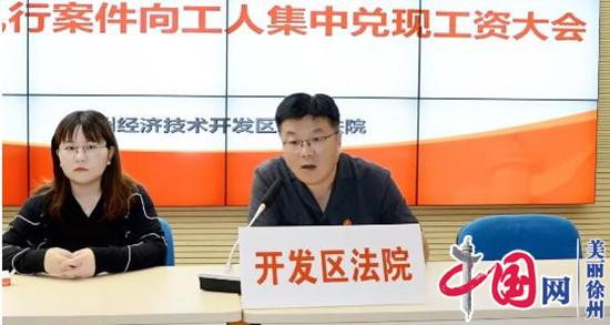 徐州经开区人民法院为43名工人讨回50万血汗钱