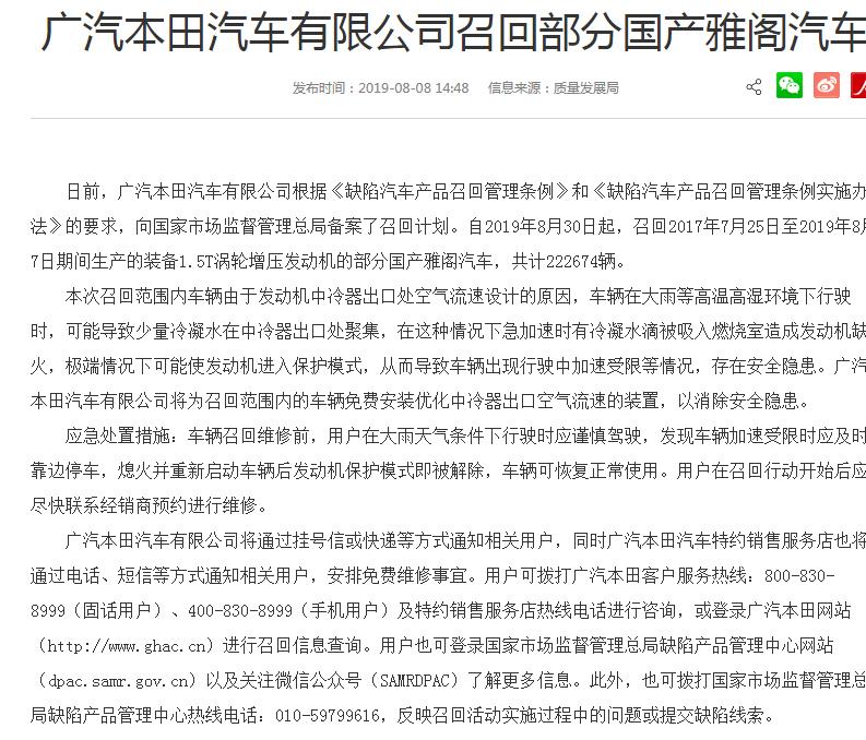 广汽本田召回222674辆国产雅阁汽车 冷器出口空气流速设计缺陷存安全隐患