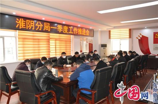 江苏淮阴自然资源和规划分局召开一季度工作推进会