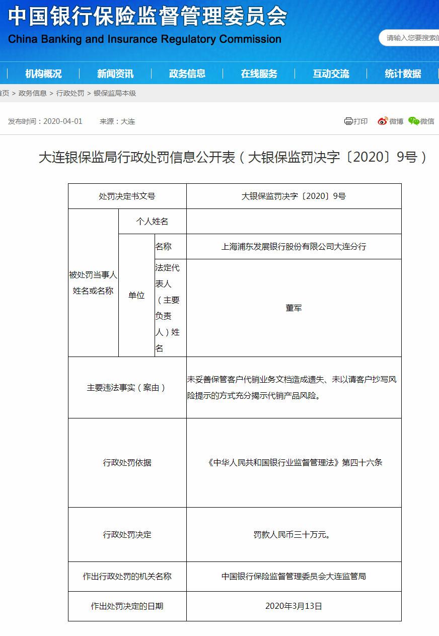 上海浦东发展银行大连分行违法遭罚30万 遗失客户代销业务文档