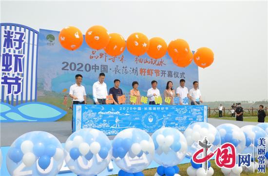 品虾寻味 2020中国·长荡湖籽虾节开幕