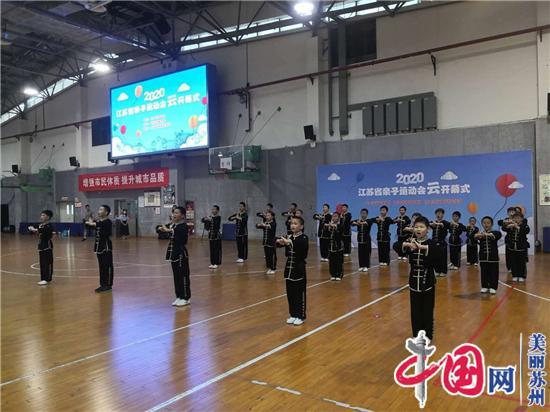 全省总动员 2020年江苏省亲子运动会在苏州“云开幕”