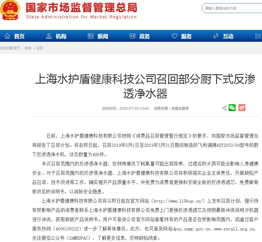 上海水护盾健康科技有限公司因质量问题召回部分飞利浦牌AUT2033/00型号的厨下反渗透净水机