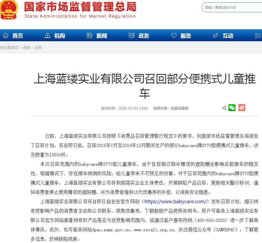 上海蓝缕实业有限公司因质量问题召回10500件babycare牌8770型便携式儿童推车