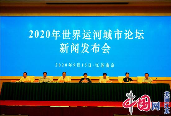 2020年世界运河城市论坛新闻发布会在南京举行