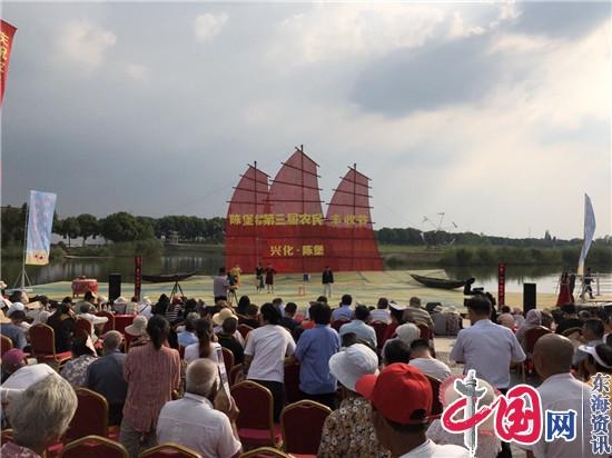 兴化市陈堡镇庆祝第三届“中国农民丰收节”