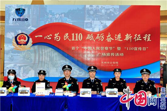 无锡市开展首个“中国人民警察节”暨“110宣传日”活动