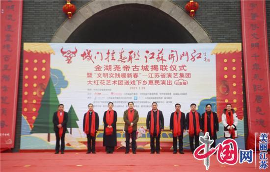 2021年全省“城门挂春联 江苏开门红”活动在金湖启动