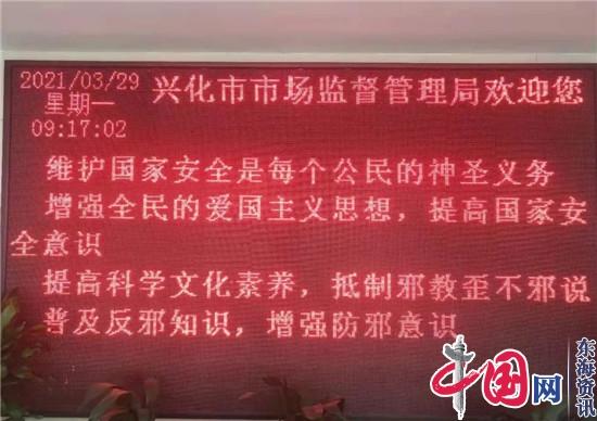 兴化市以国家安全教育日为契机 “三举措”筑牢反邪教防火墙