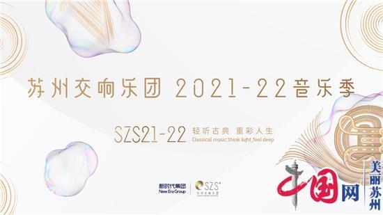 苏州交响乐团2021-22音乐季发布 缤纷演出精彩亮相