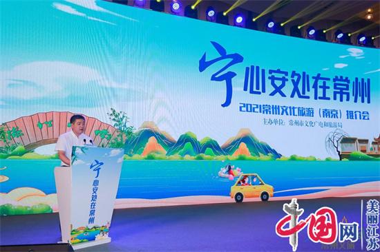 “宁心安处在常州”  2021常州文化旅游推介会在南京举行