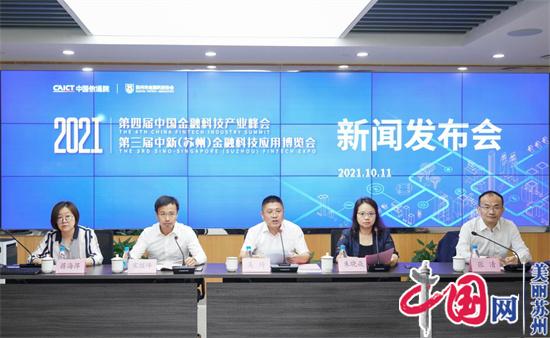 第四届中国金融科技产业峰会、第三届中新(苏州)金融科技应用博览会月底举行