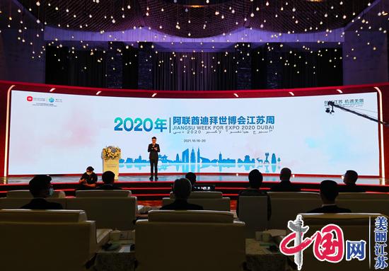 2020年阿联酋迪拜世博会江苏周活动在南京开幕