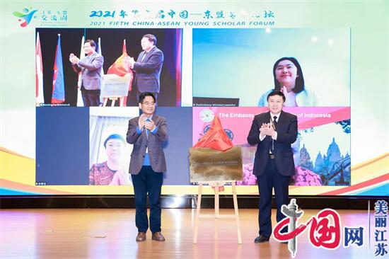 “朋友圈”与“合作圈”为中国-东盟发展按下“快进键” 2021年第五届中国-东盟青年论坛在南京召开