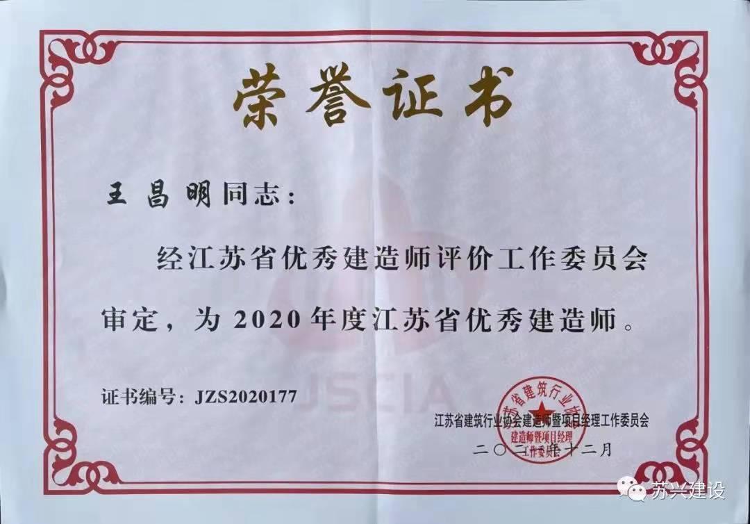 两位“工匠”荣获2020年度江苏省建筑业企业“优秀项目经理”