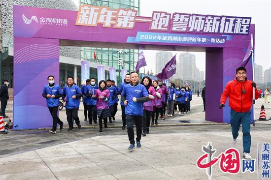 起步就是冲刺 开局就是决战——金鸡湖街道举办“新年第一跑 誓师新征程”活动