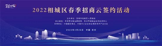 苏州相城区春季招商“云签约”举行，总投资13.68亿元!