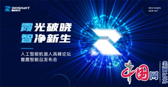 “霞光破晓 智净新生”人工智能机器人高峰论坛暨霞智新品发布会在南京举办