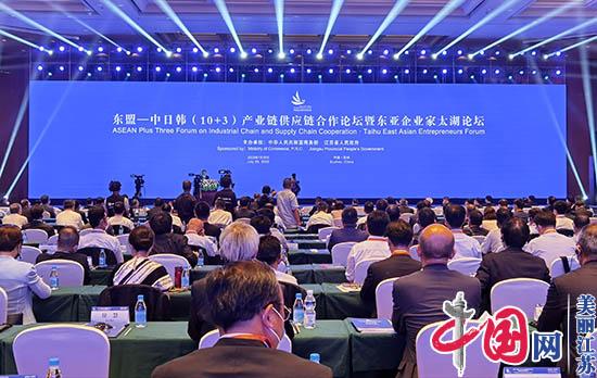 东盟—中日韩(10+3)产业链供应链合作论坛暨东亚企业家太湖论坛在苏州举行