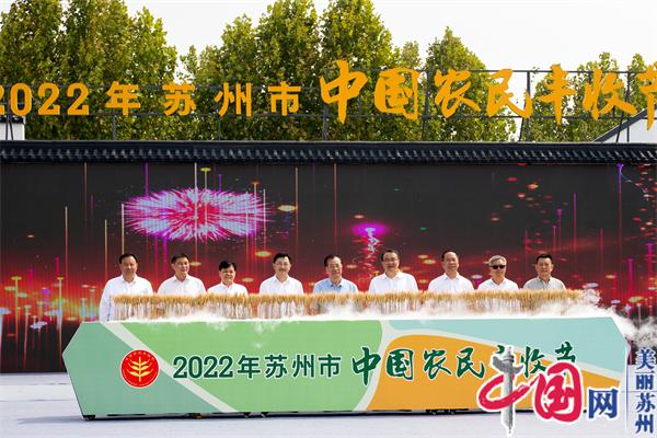 2022年苏州市中国农民丰收节在吴江区七都镇举行