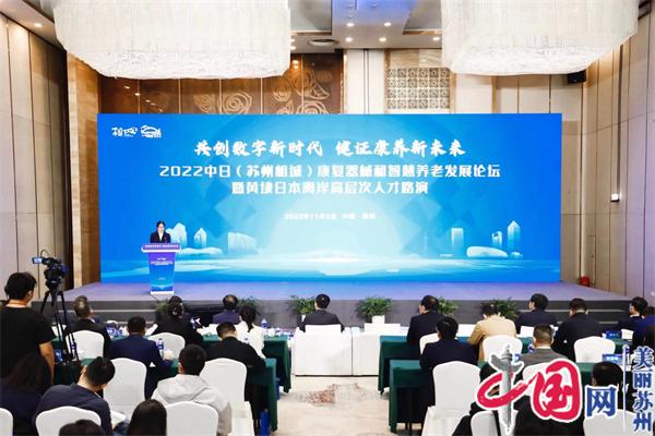 2022中日(苏州相城)康复器械和智慧养老发展论坛在苏州黄埭举行