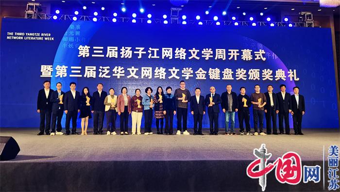 第三届泛华文网络文学金键盘奖在泰州颁奖