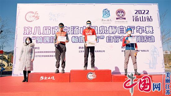 “暖”力全开 2022第八届南京汤山温泉杯自行车赛开启
