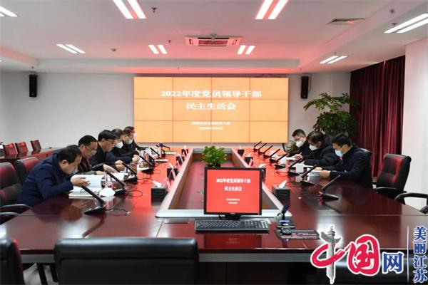 淮安生态文旅区党工委领导班子召开2022年度民主生活会