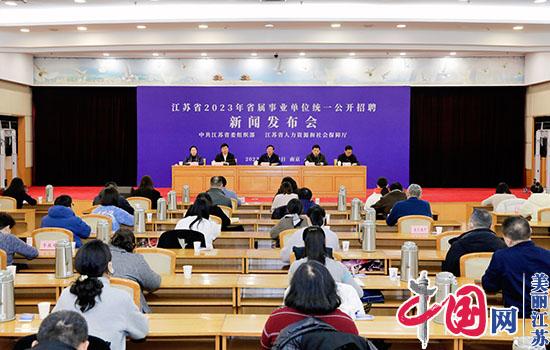 江苏2023年省属事业单位统一公开招聘全面启动 计划招900人