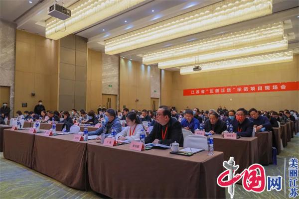 全省“正版正货”示范项目现场会在徐州召开