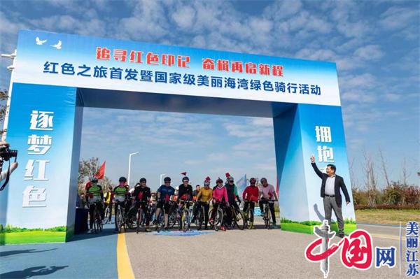 江苏如东小洋口红色之旅首发暨国家级美丽海湾绿色骑行活动举行