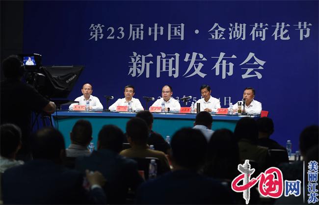第23届中国·金湖荷花节举行新闻发布会召开