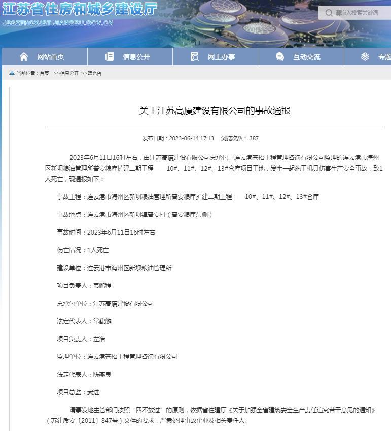 江苏高厦建设有限公司总承包一项目发生生产安全事故致1人死亡- 曝光台