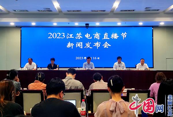 2023江苏电商直播节将于8月22日启幕
