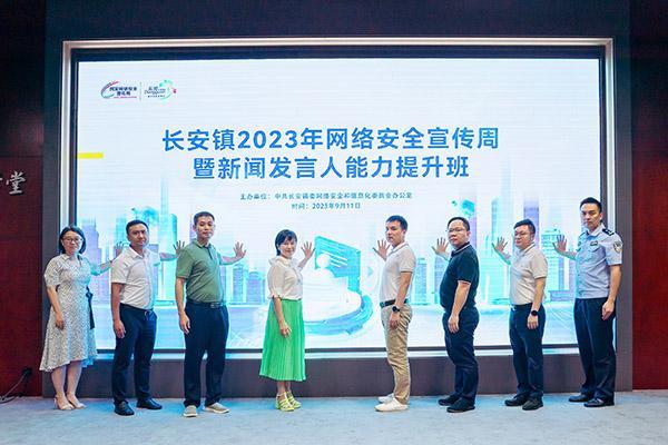 开展多样化活动！东莞长安镇2023年网络安全宣传周启动