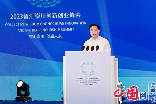 2023智汇崇川创新创业峰会在南通举行 40个项目集中签约