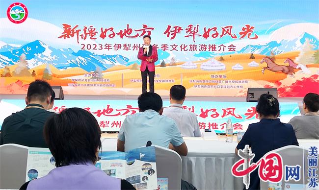 2023年伊犁州秋冬季文化旅游推介会在南京举办