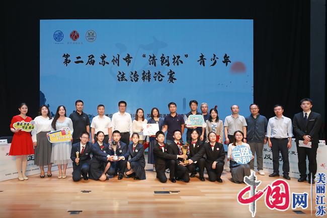 苏州相城代表队荣获第二届苏州市“清朗杯”青少年法治辩论赛冠军