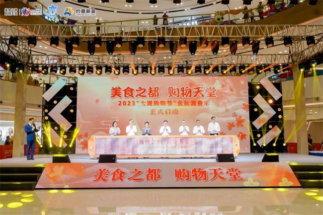 2023“太湖购物节”金秋消费季在无锡新吴区启动