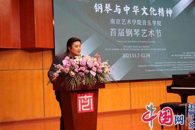“钢琴与中华文化精神”——南京艺术学院音乐学院首届钢琴艺术节盛大开幕