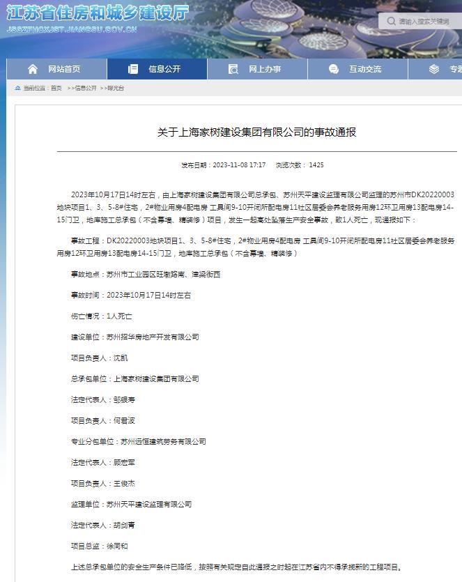 上海家树建设集团有限公司总承包苏州一项目发生死亡事故 被禁在江苏承揽新工程