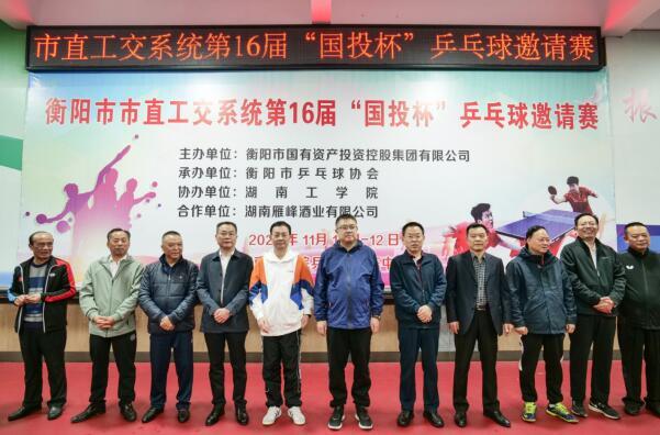 衡阳市直工交系统第16届“国投杯”乒乓球邀请赛举行