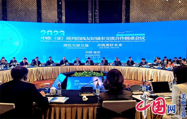 中欧(亚)班列沿线友好城市交流合作圆桌会议在南京举办