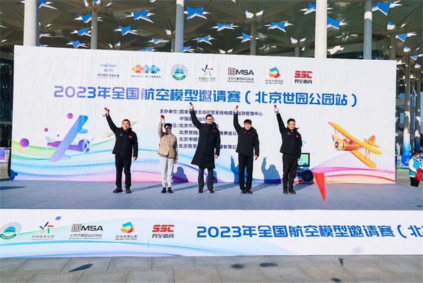 2023年全国航空模型邀请赛（北京世园公园站）盛大开赛