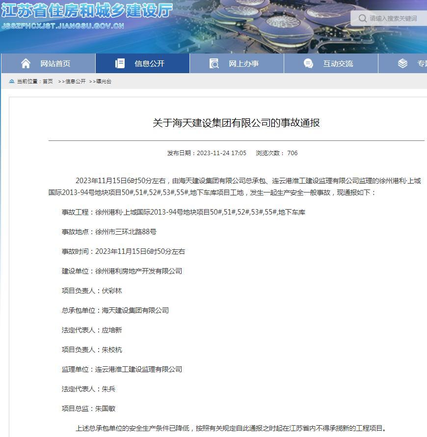 海天建设集团有限公司总承包徐州港利·上城国际项目发生一起生产安全一般事故 被禁在江苏承揽新工程