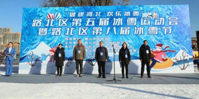 唐山市路北区第五届冰雪运动会暨路北区第八届冰雪节开幕