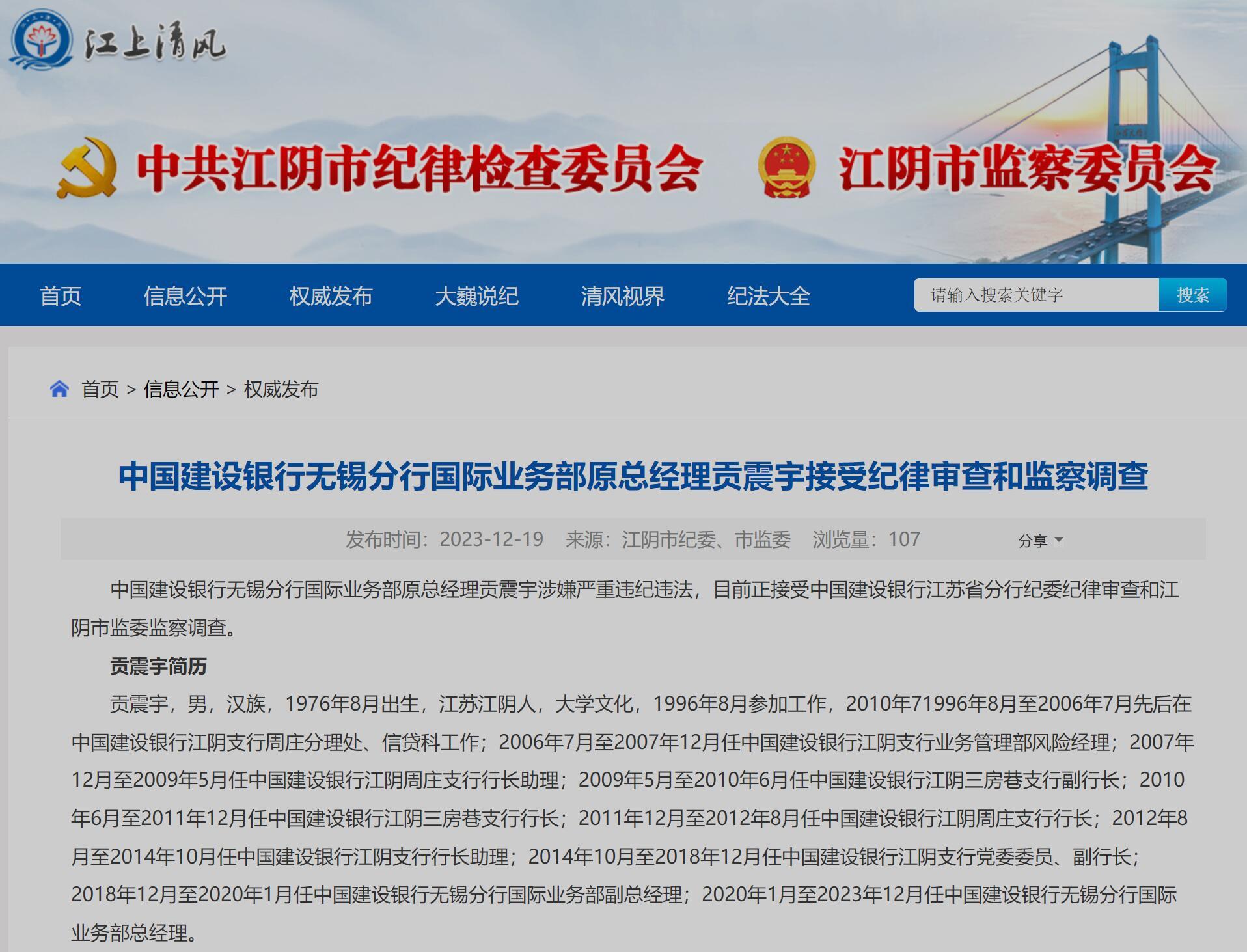 中国建设银行无锡分行国际业务部原总经理贡震宇接受纪律审查和监察调查